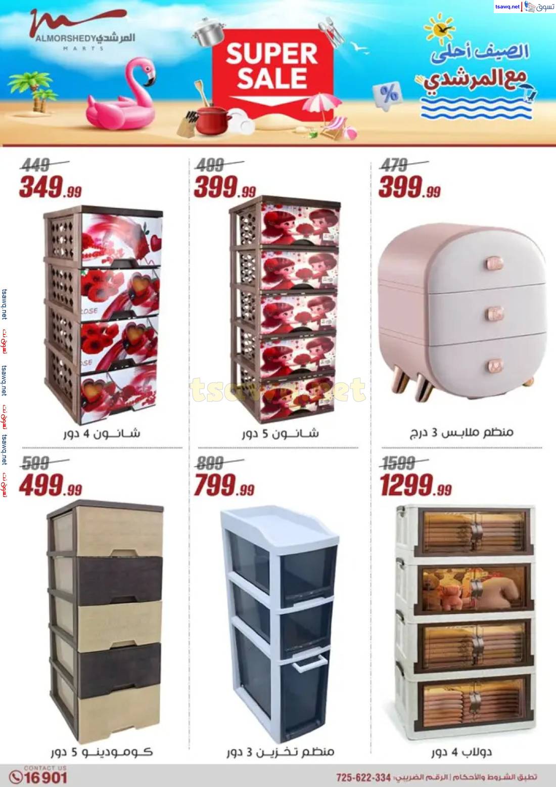 عروض أسواق المرشدى 6 أكتوبر من 8 حتى 14 مايو 2025 أدوات منزلية