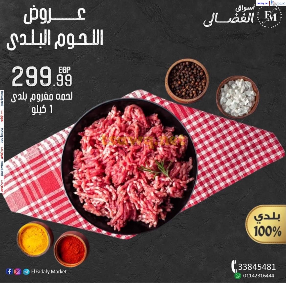 عروض أسواق الفضالى شارع الملك فيصل الجمعة 9 مايو 2025 اللحوم البلدى