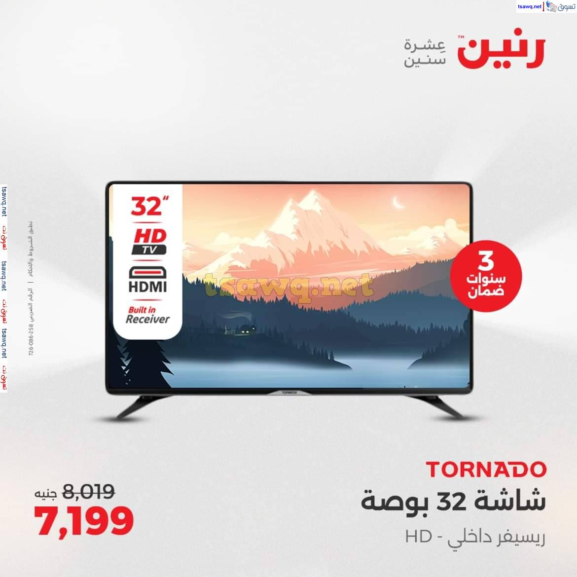 عروض رنين يوم الاحد والاثنين 11-12 مايو 2025 الأجهزة الكهربائية