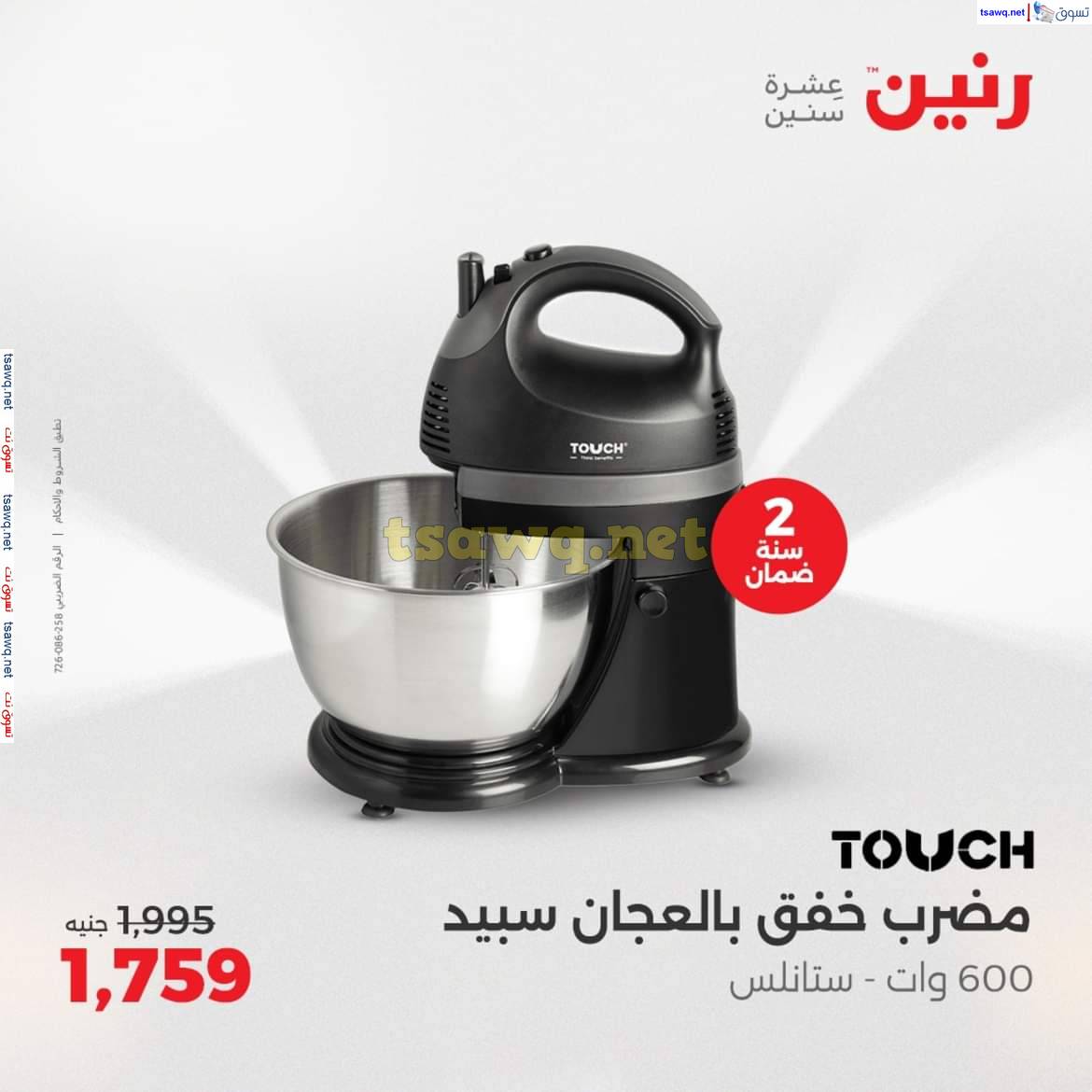 عروض رنين يوم الاحد والاثنين 11-12 مايو 2025 الأجهزة الكهربائية