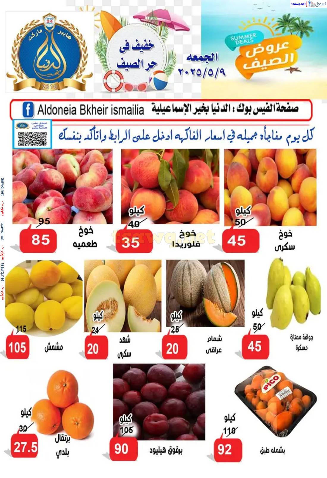 عروض الدنيا بخير الإسماعيلية الجمعة 9 مايو 2025 عروض الصيف