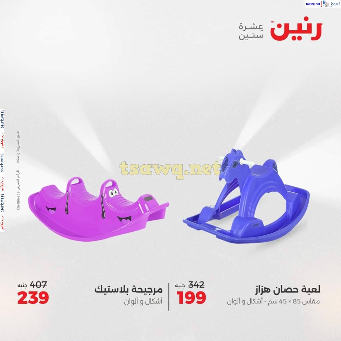 عروض رنين يومى الأحد والاثنين 11-12 مايو 2025 الشنط ولعب أطفال