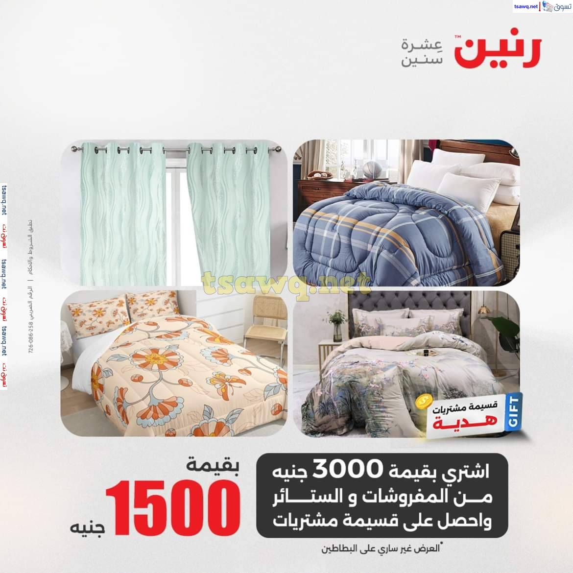 عروض رنين يوم السبت 10 مايو 2025 المفروشات الملابس وأحذية