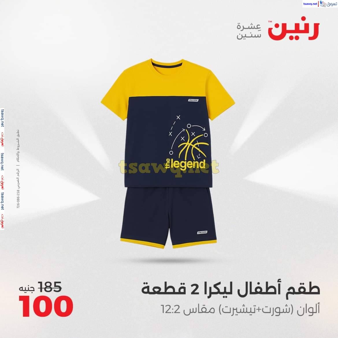عروض رنين يوم السبت 10 مايو 2025 المفروشات الملابس وأحذية