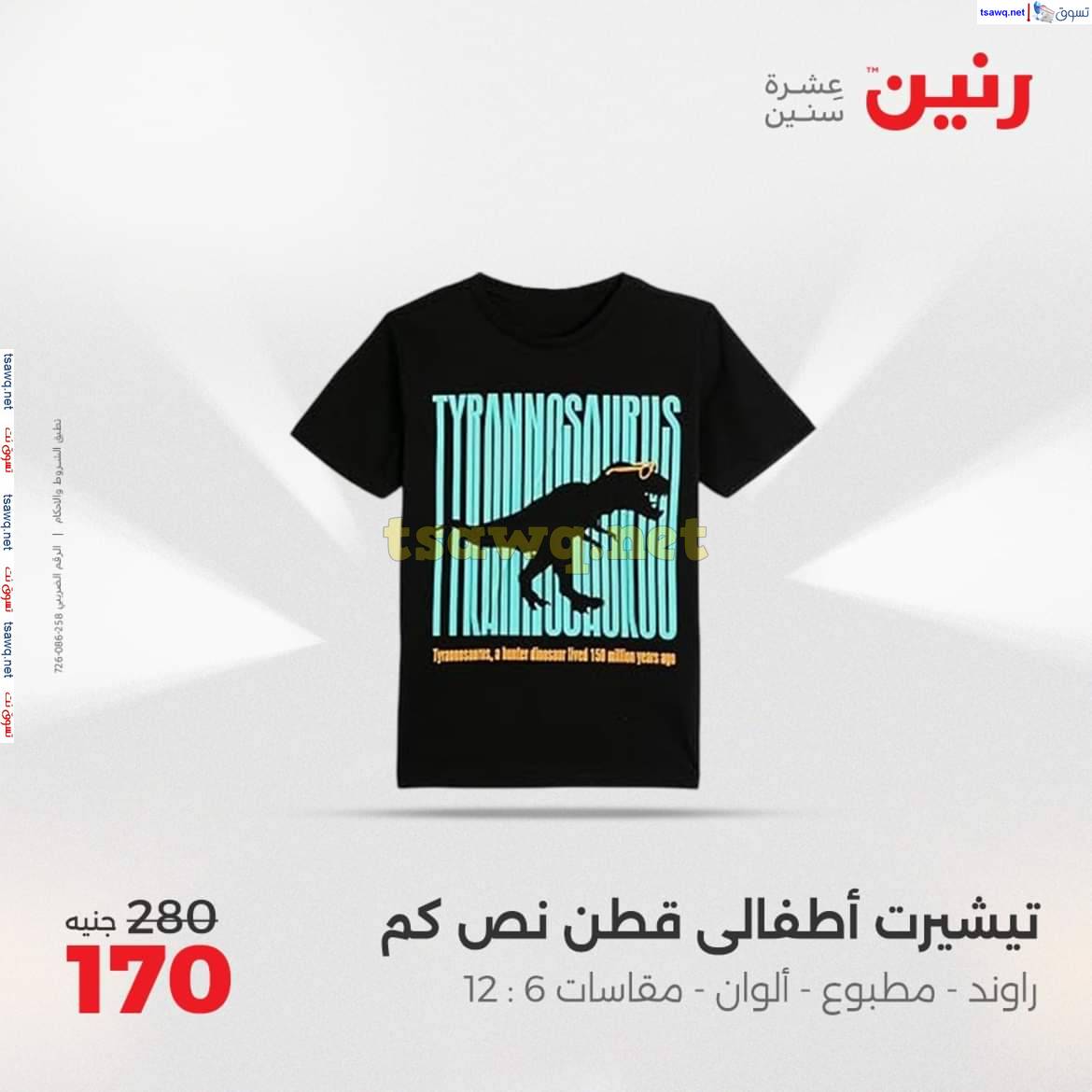 عروض رنين يوم السبت 10 مايو 2025 المفروشات الملابس وأحذية