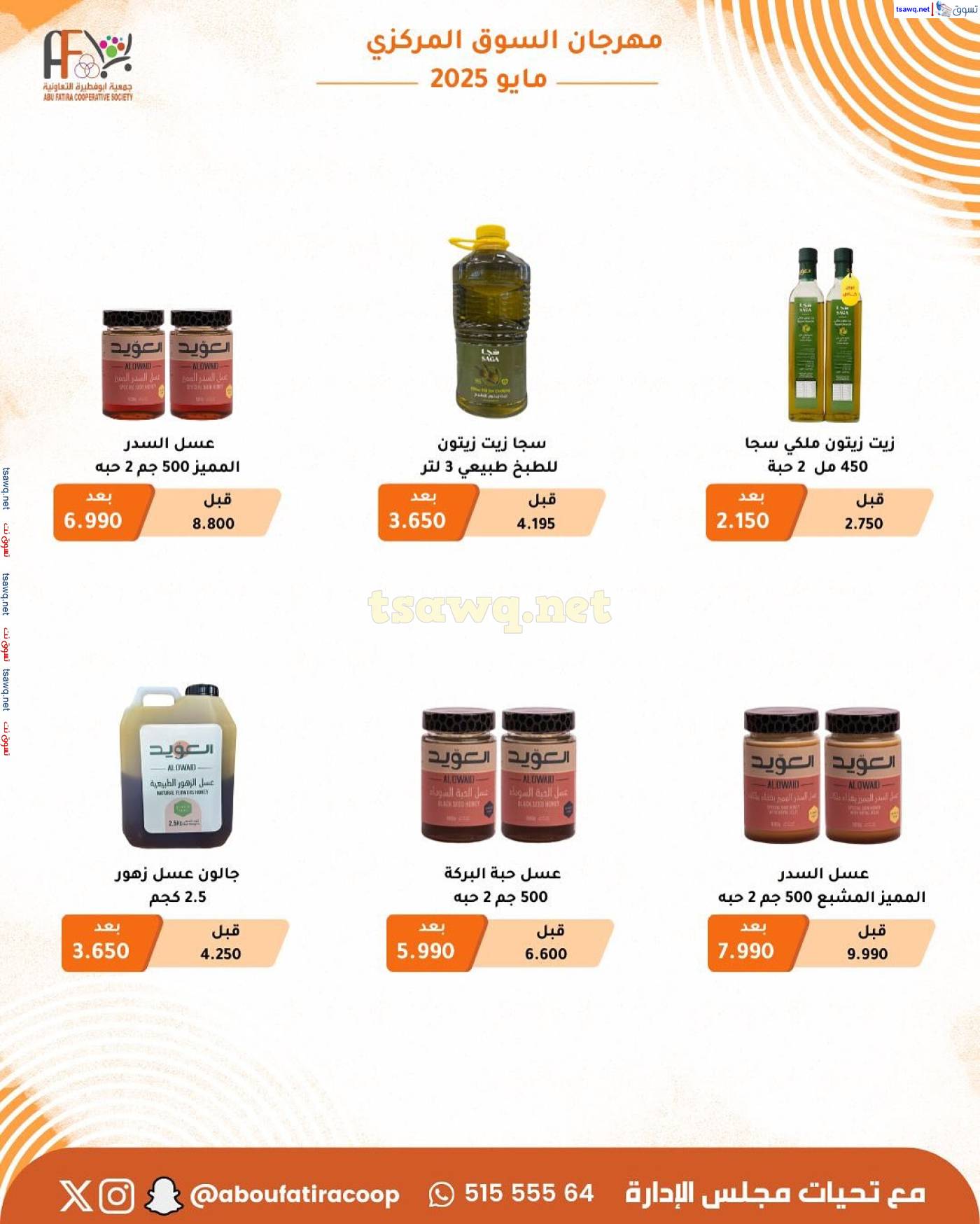 عروض جمعية أبو فطيرة التعاونية السبت 12 مايو 2025 مهرجان السوق المركزى