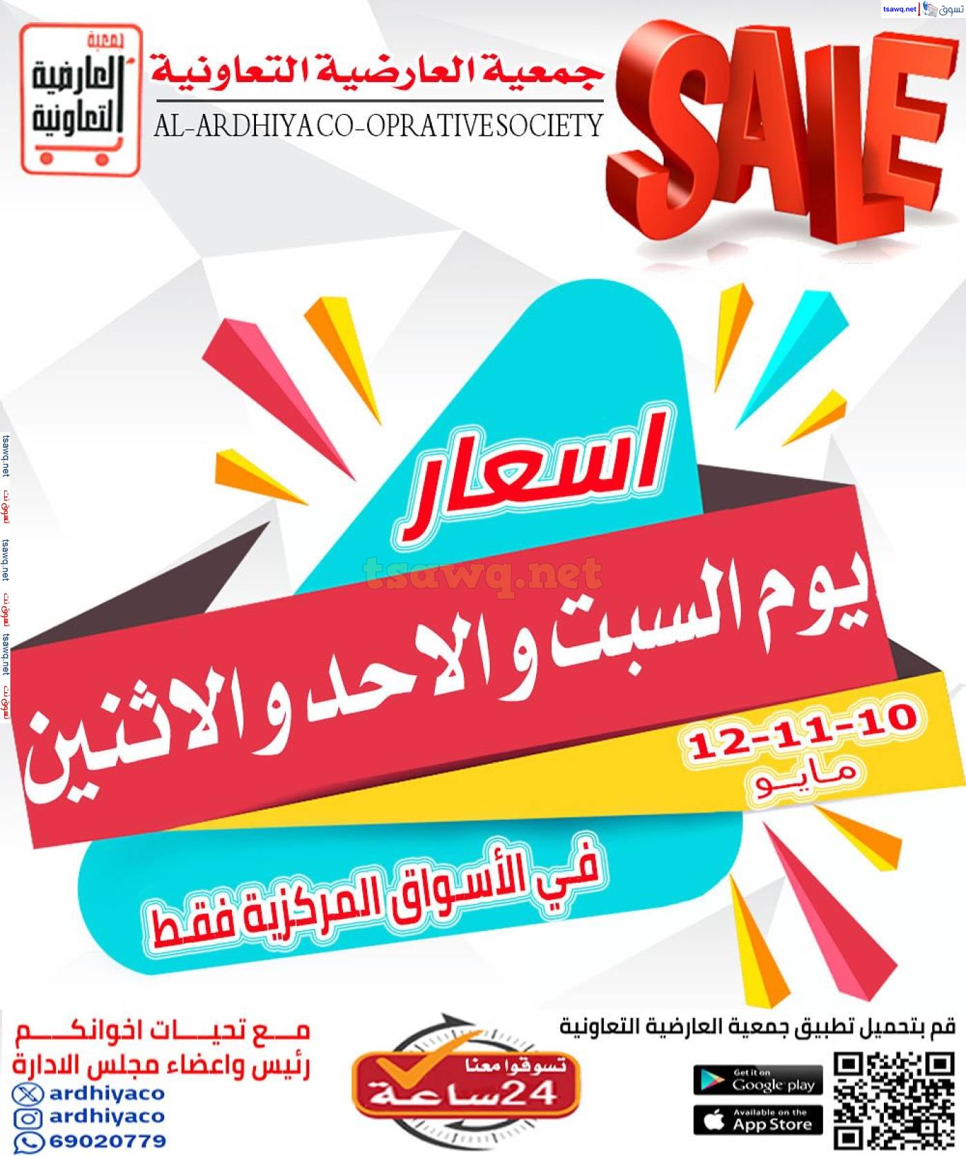 عروض جمعية العارضية التعاونية  من 10 حتى 12 مايو 2025 أسعار  الأسواق المركزية