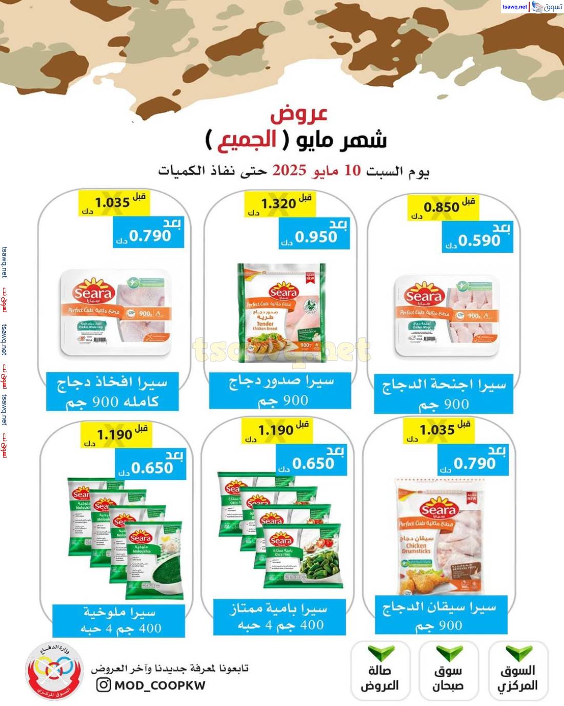 عروض جمعية وزارة الدفاع الإستهلاكية السبت 10 مايو 2025 عرض شهر مايو