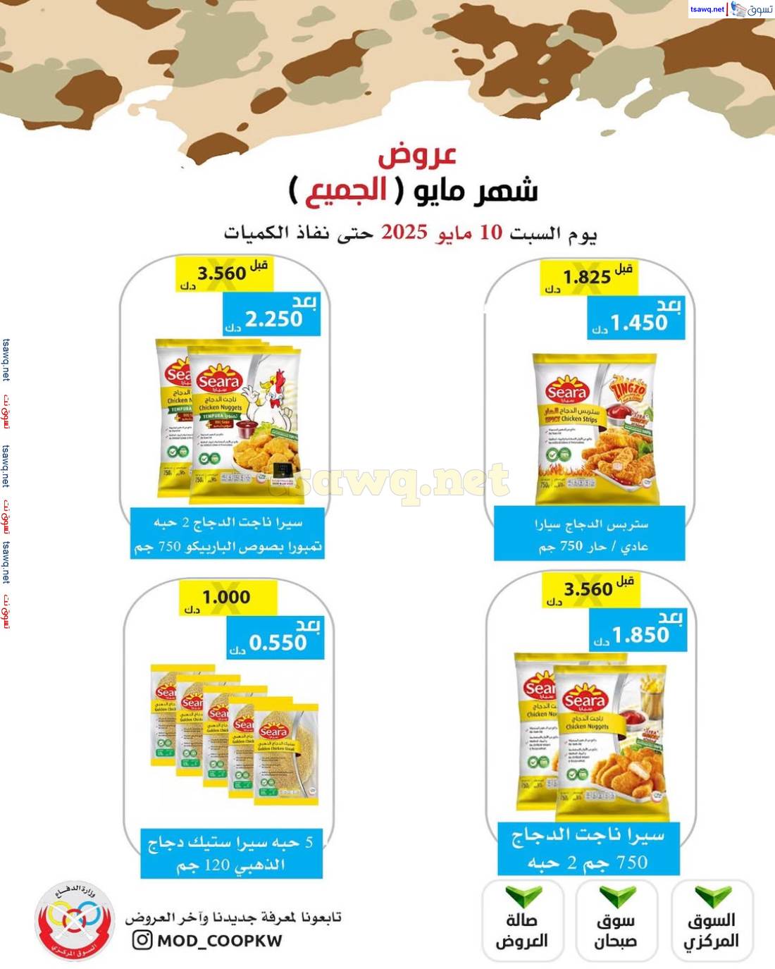 عروض جمعية وزارة الدفاع الإستهلاكية السبت 10 مايو 2025 عرض شهر مايو
