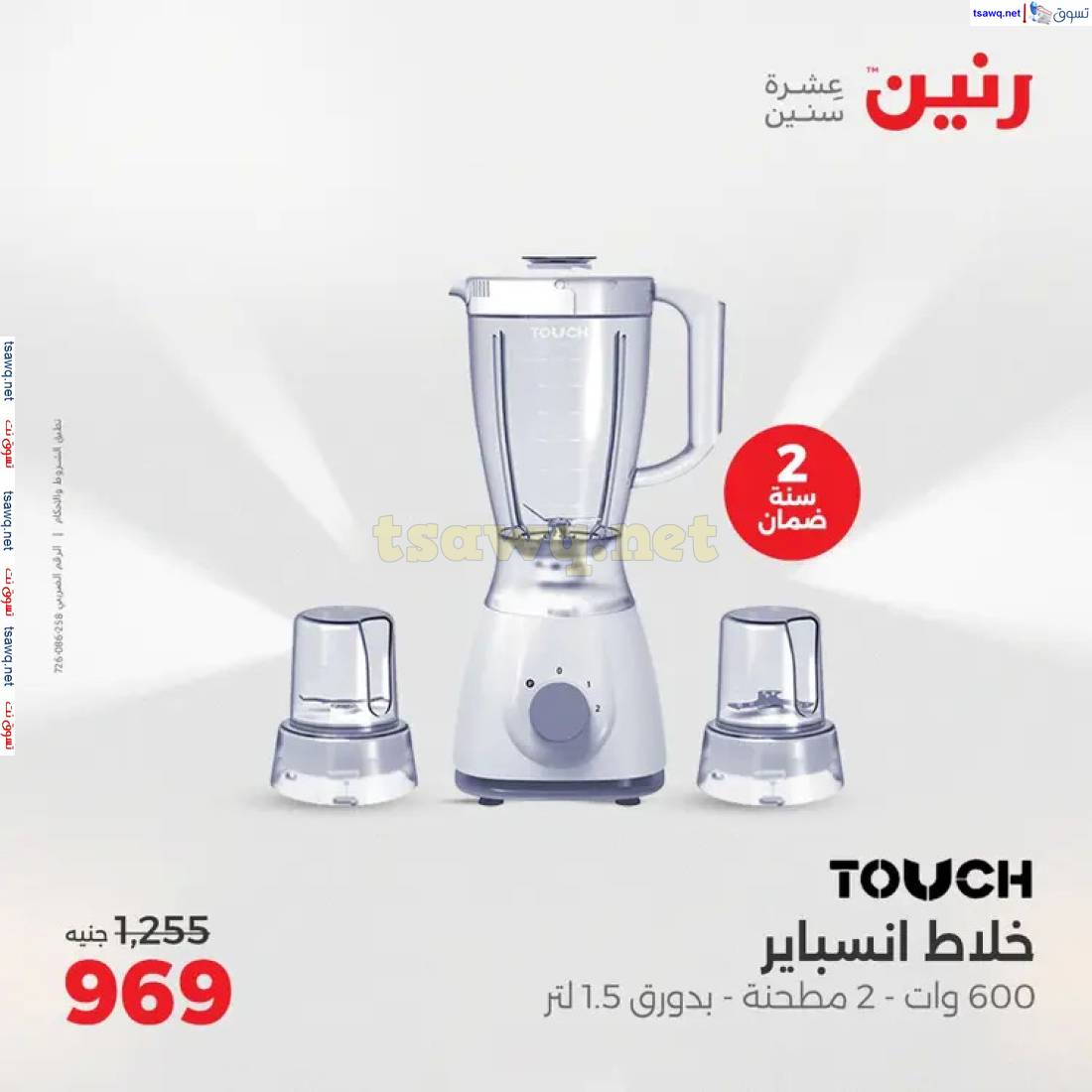 عروض رنين يوم الاحد 11 مايو 2025 الأجهزة الكهربائية