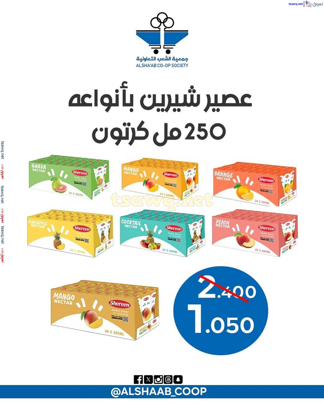 عروض جمعية الشعب الكويت من 11 حتى 15 مايو 2025 فرع الجملة