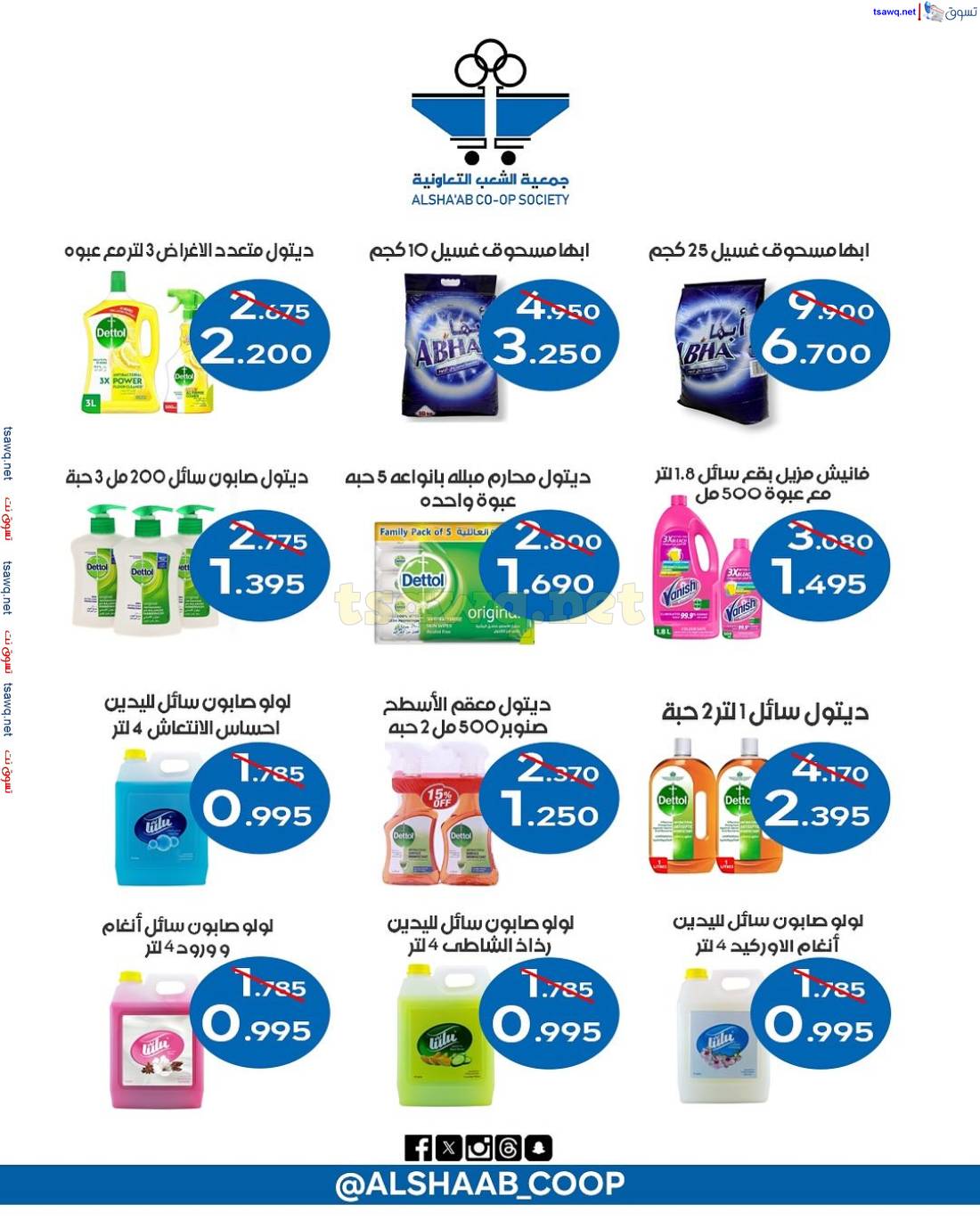عروض جمعية الشعب الكويت من 11 حتى 15 مايو 2025 فرع الجملة