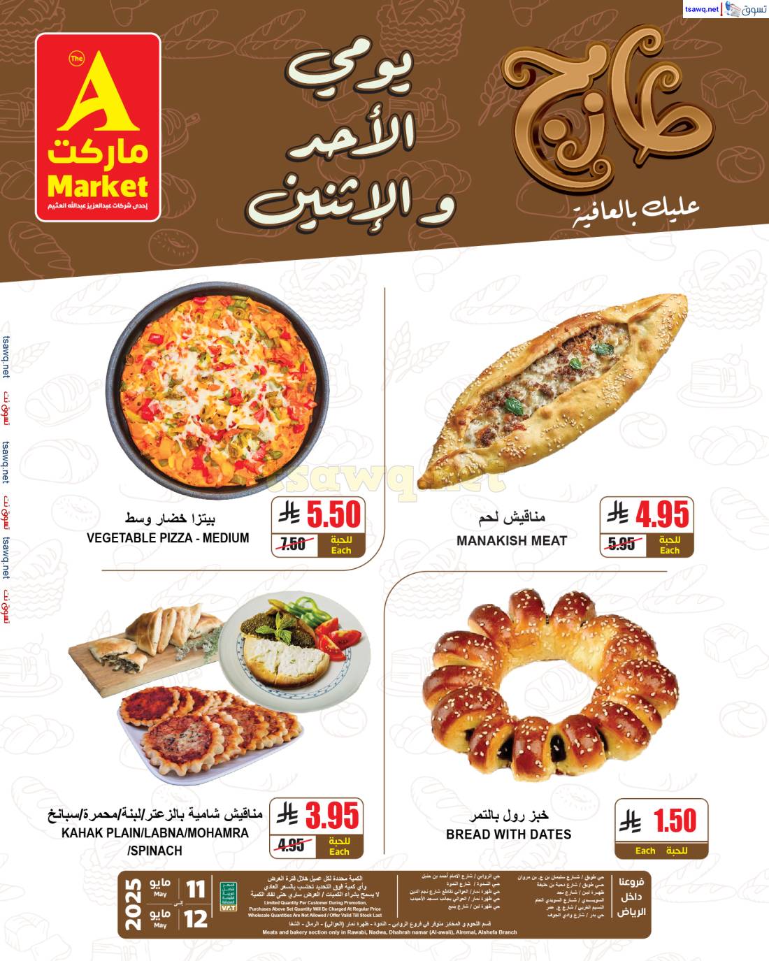 عروض ايه ماركت الرياض  من 11 حتى 12 مايو 2025 عروض الطازج
