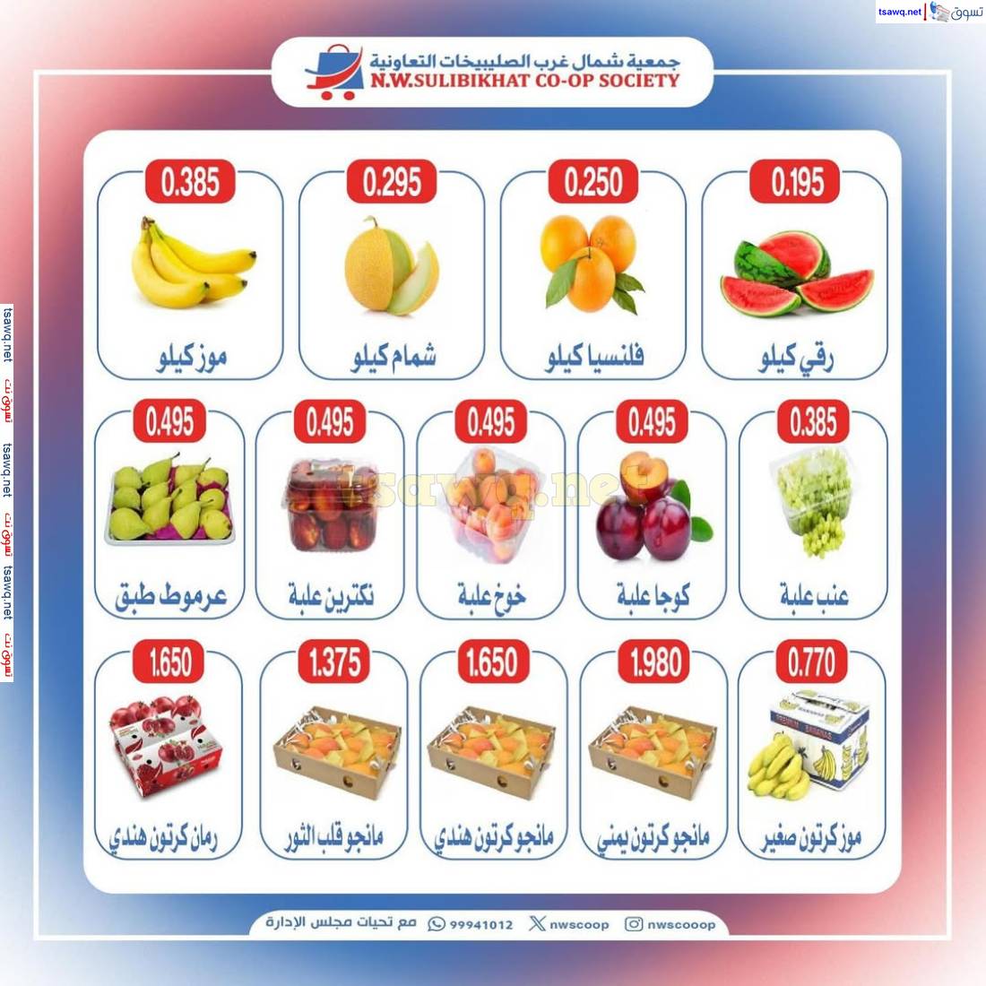 عروض جمعية شمال غرب الصليبخات الأحد 11 مايو 2025 الخضار والفاكهة