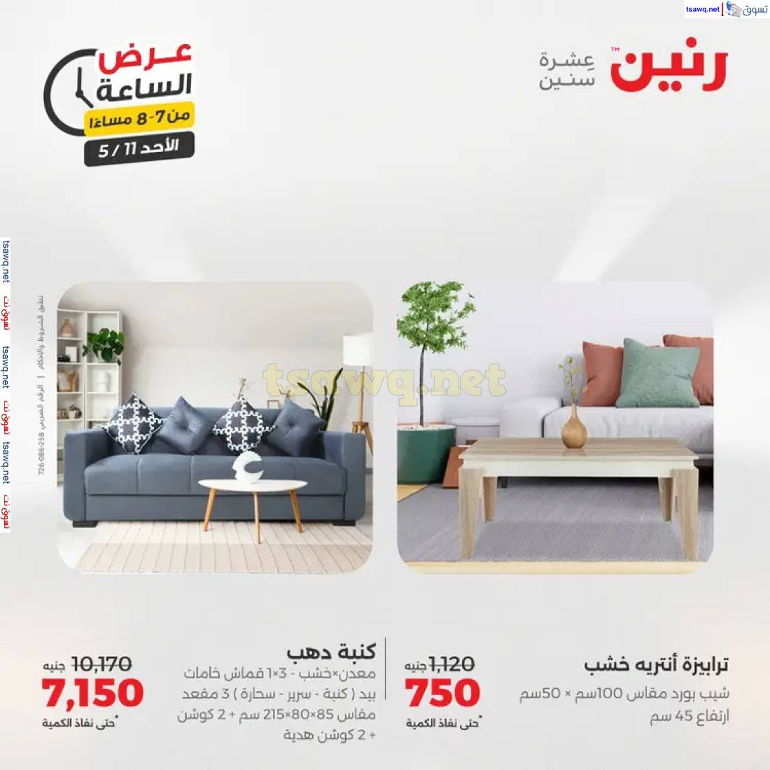 عرض الساعة من رنين اليوم الأحد 11 مايو 2025 عرض رنين اليوم