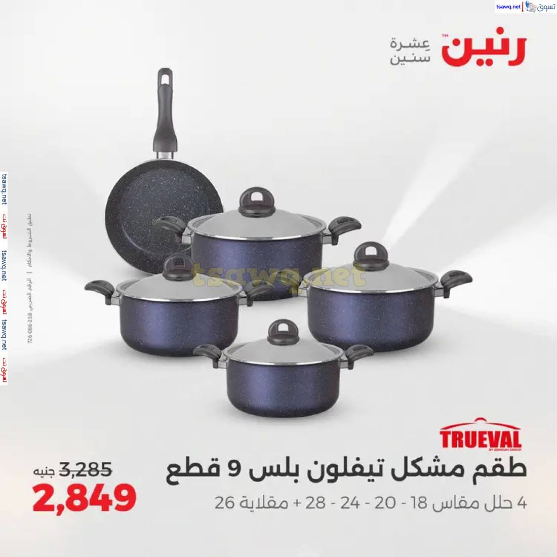 عروض رنين يوم الإثنين 12 مايو 2025 أدوات المطبخ أفضل الأسعار