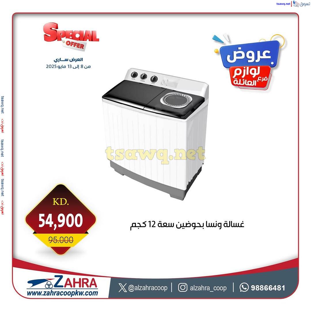 عروض جمعية الزهراء التعاونية من 8 حتى 13 مايو 2025 لوازم العائلة