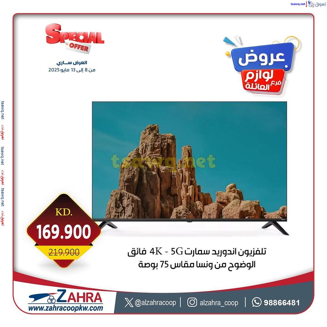 عروض جمعية الزهراء التعاونية من 8 حتى 13 مايو 2025 لوازم العائلة