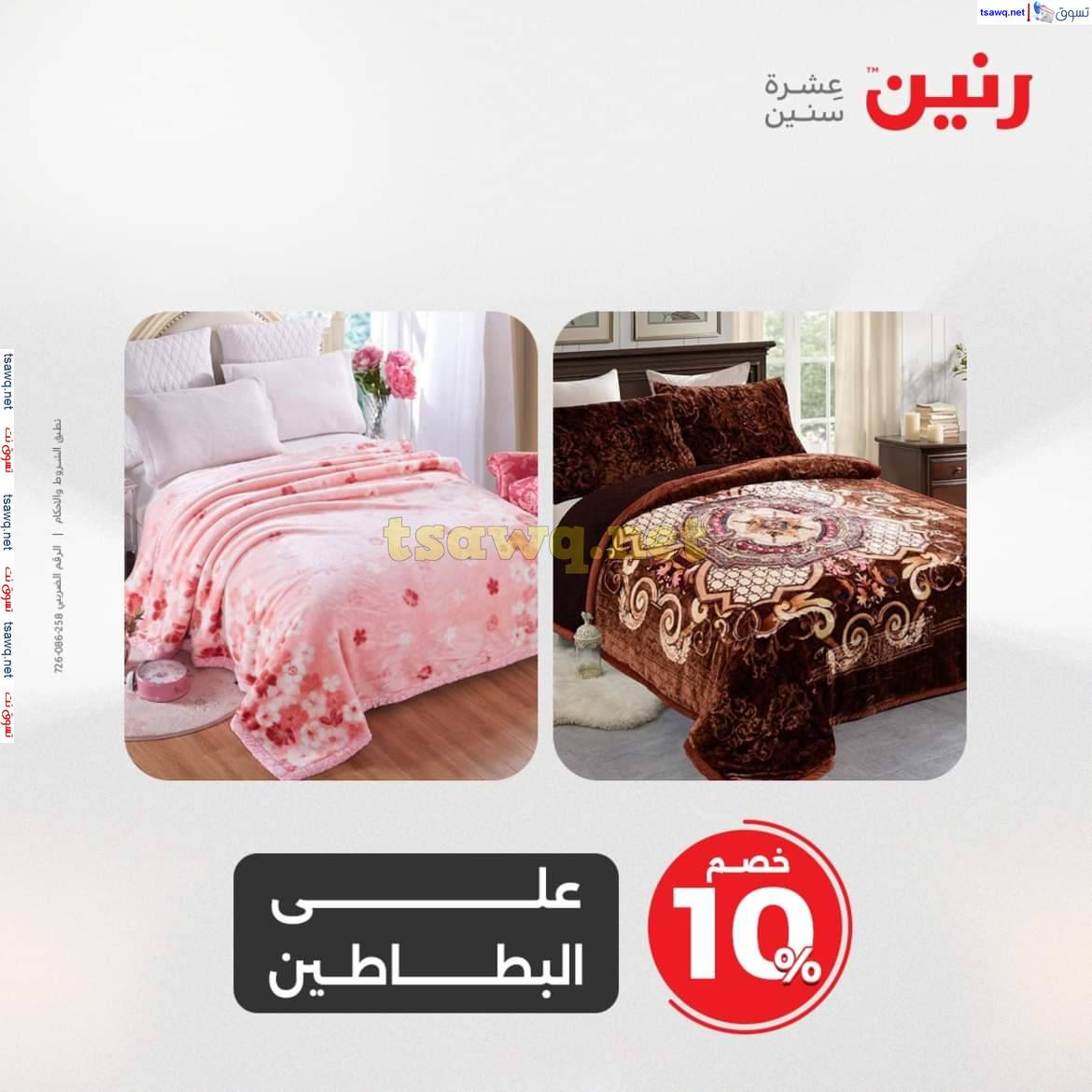 عروض رنين يوم الاثنين 12 مايو 2025 المفروشات الملابس وأحذية