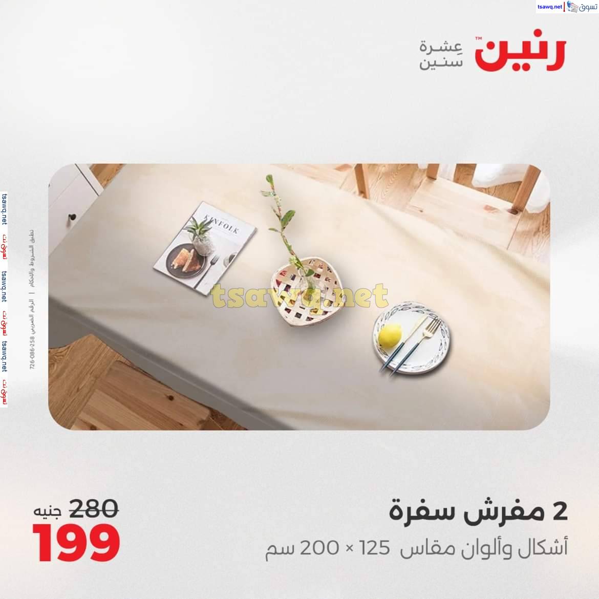 عروض رنين اليوم الأحد 11 مايو 2025 المفروشات الملابس وأحذية