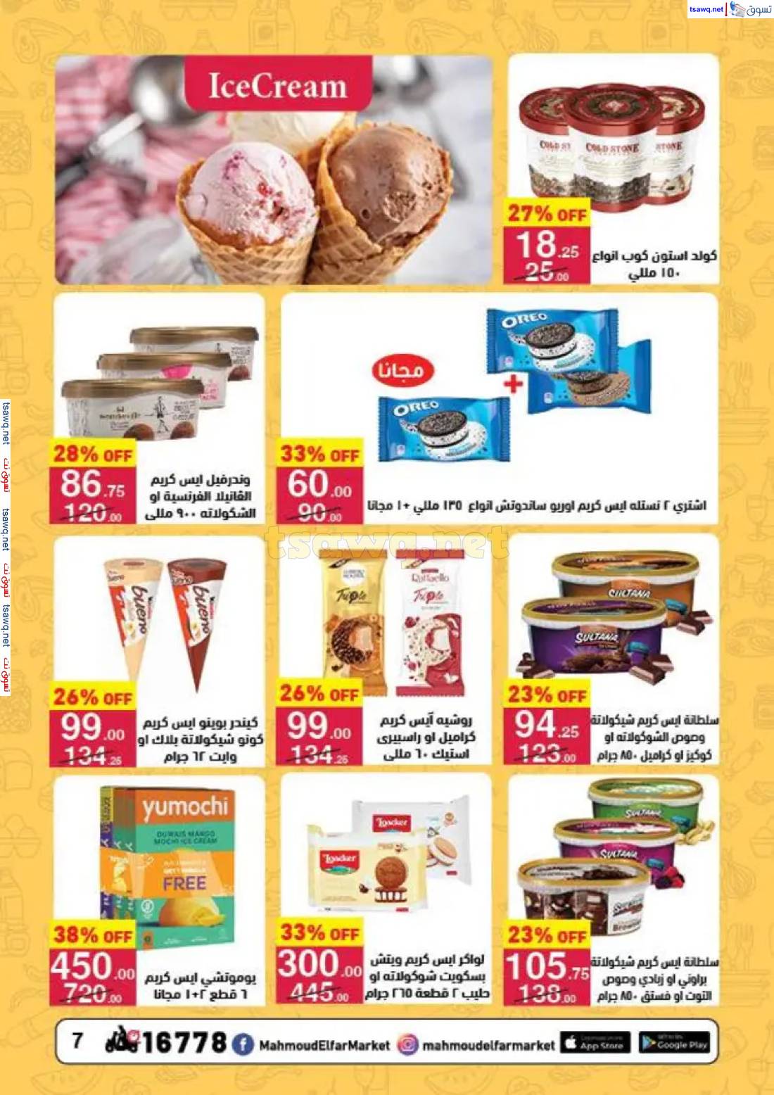 عروض محمود الفار ماركت من 11 حتى 24 مايو 2025 عروض الصيف