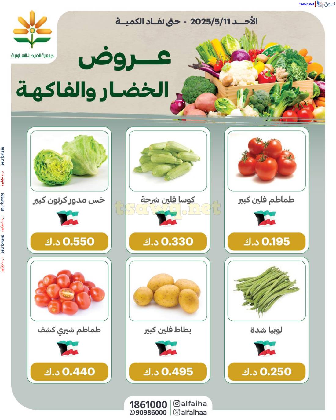 عروض جمعية الفيحاء الكويت الأحد 11 مايو 2025 الخضار والفاكهة