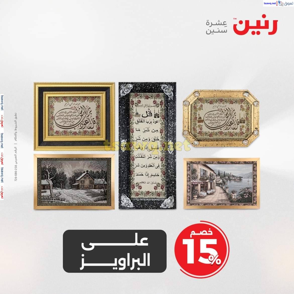 عروض رنين يوم الثلاثاء والاربعاء 13-14 مايو 2025 التحف والهدايا