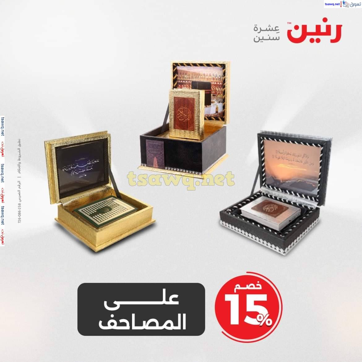 عروض رنين يوم الثلاثاء والاربعاء 13-14 مايو 2025 التحف والهدايا