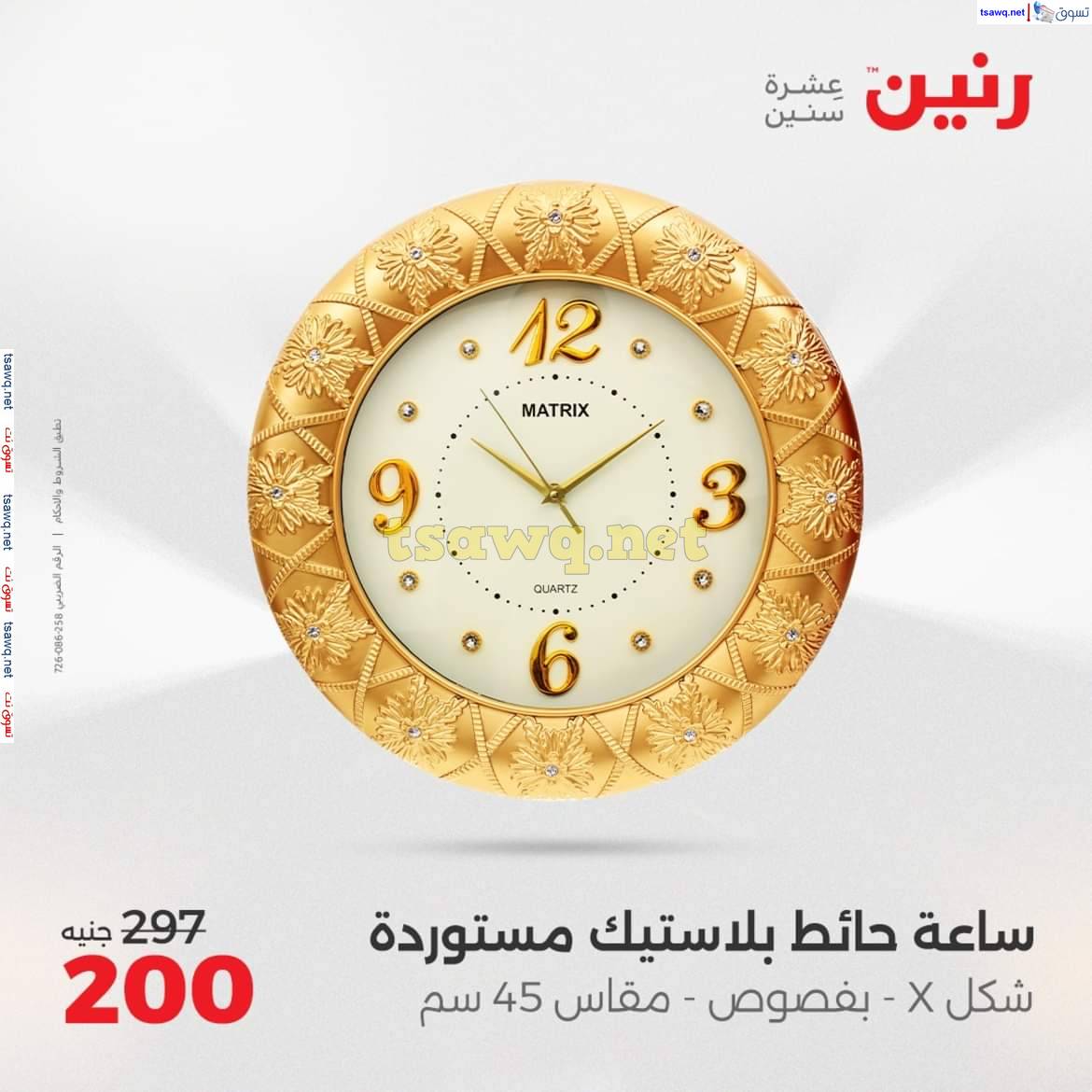 عروض رنين يوم الثلاثاء والاربعاء 13-14 مايو 2025 التحف والهدايا
