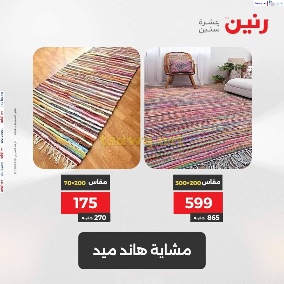 عروض رنين الثلاثاء والأربعاء من 13 حتى 14 مايو 2025 الشنط والألعاب