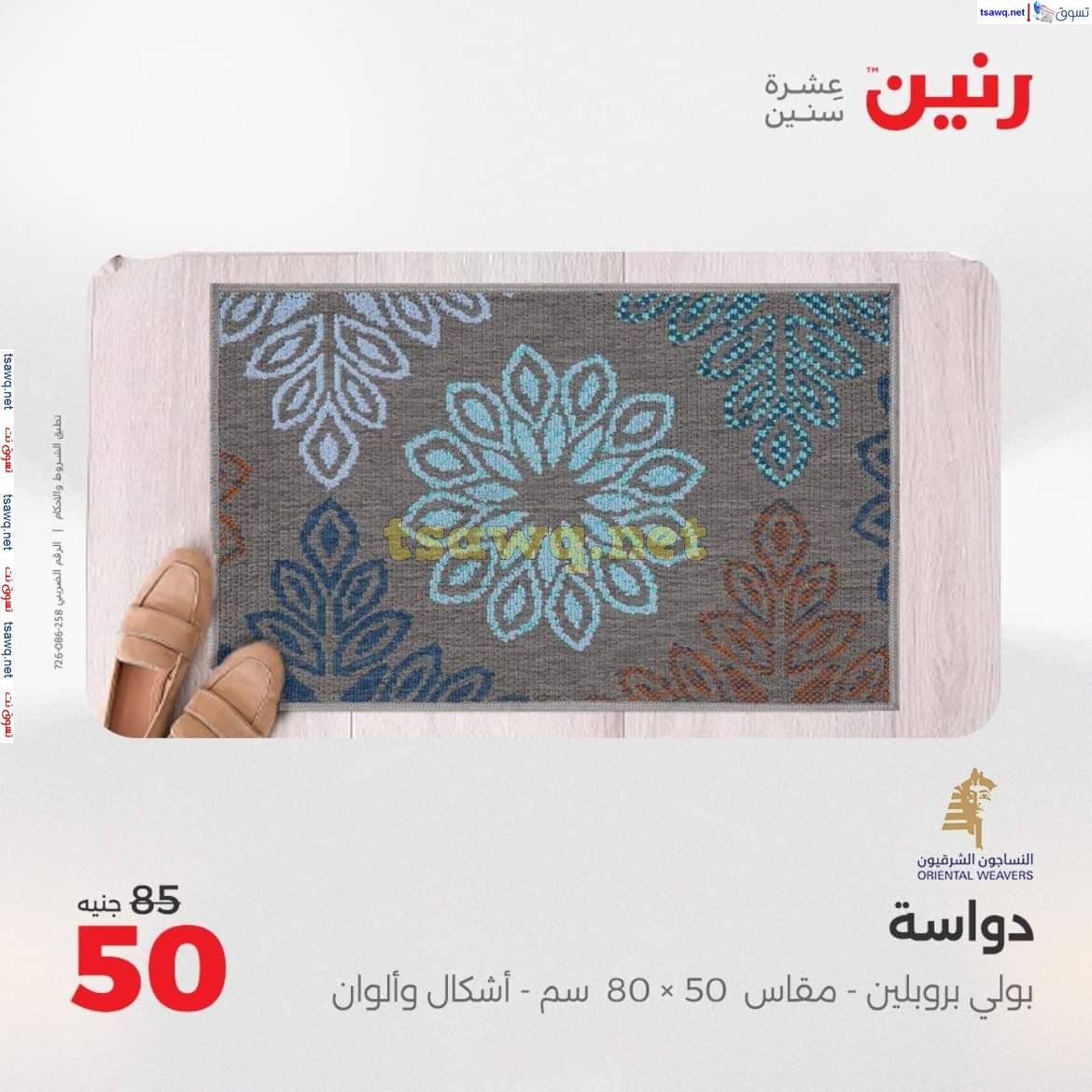 عروض رنين الثلاثاء والأربعاء من 13 حتى 14 مايو 2025 الشنط والألعاب