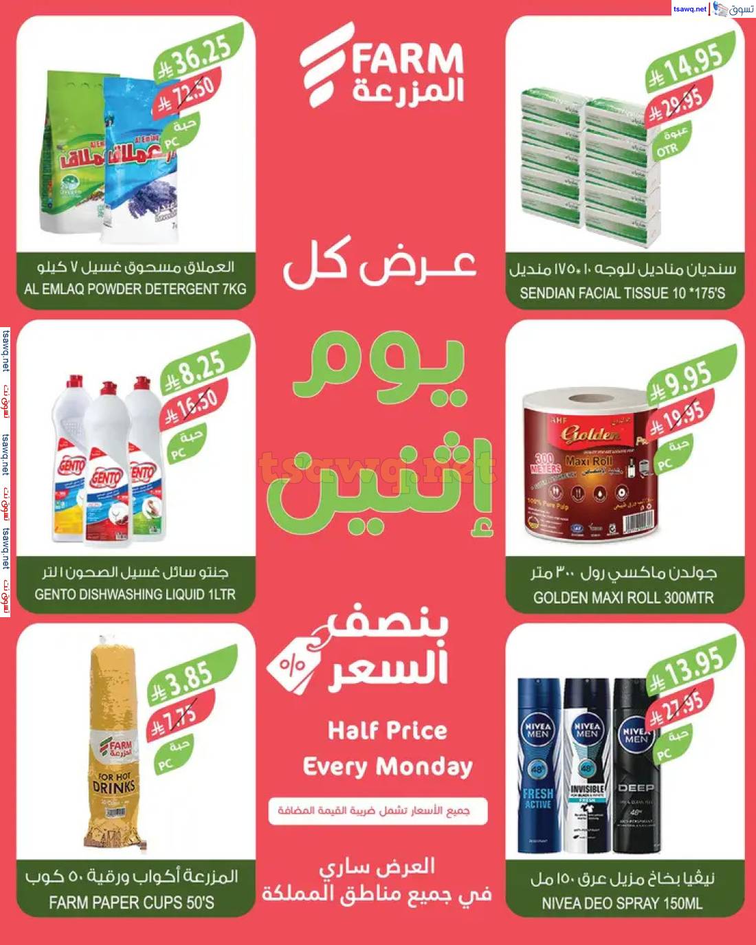 عروض أسواق المزرعة السعودية الإثنين 12 مايو 2025 بنصف السعر