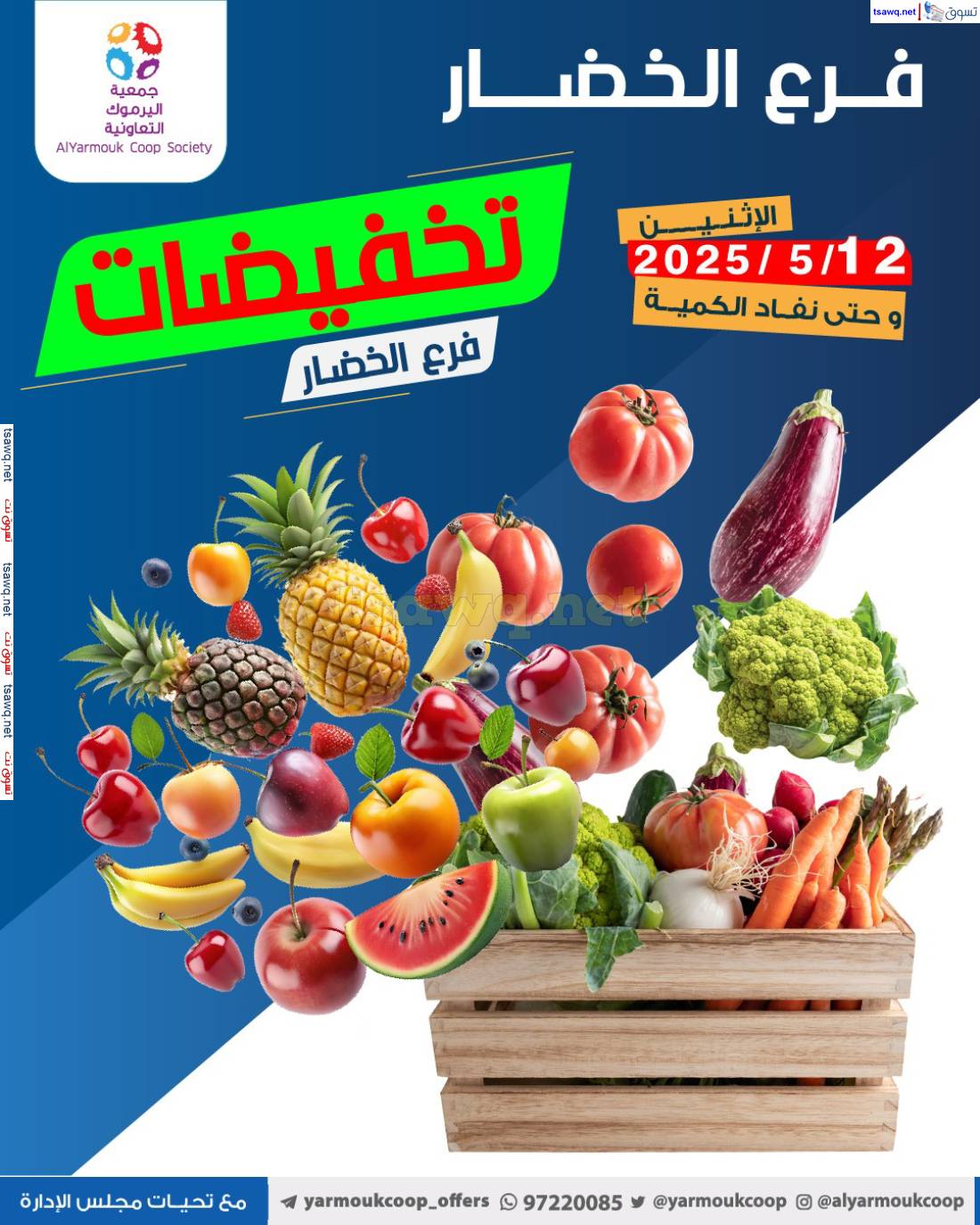 عروض جمعية اليرموك الكويت اليوم الإثنين 12 مايو 2025 خضار وفاكهة