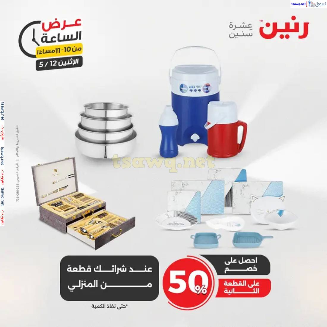 عرض الساعة من رنين اليوم الإثنين 12 مايو 2025 عرض رنين اليوم