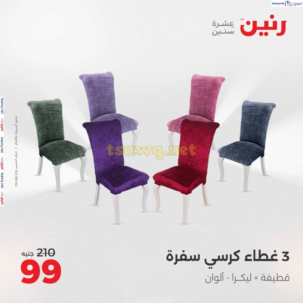 عروض رنين اليوم الثلاثاء 13 مايو 2025 المفروشات الملابس وأحذية