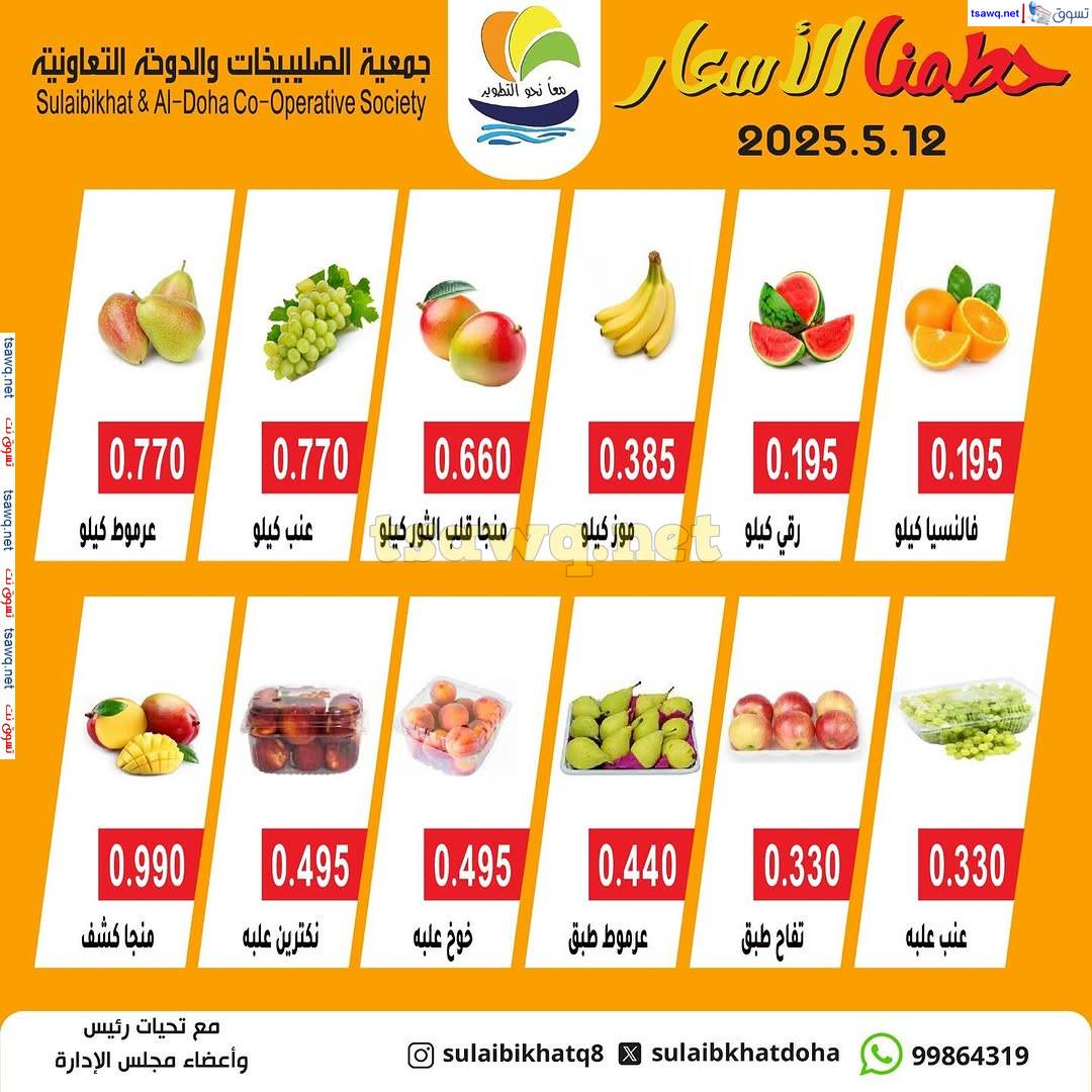 عروض جمعية الصليبخات والدوحة الإثنين 12 مايو 2025 الخضار والفاكهة