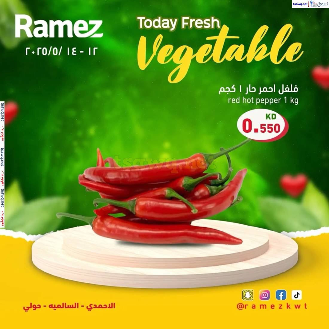 عروض أسوق رامز الكويت من 12 حتى 14 مايو 2025 صفقات طازجة