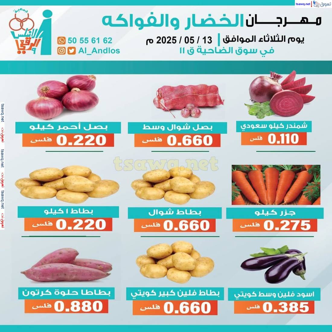 عروض جمعية الأندلس والرقعى التعاونية الثلاثاء 13 مايو 2025 الخضار والفاكهة