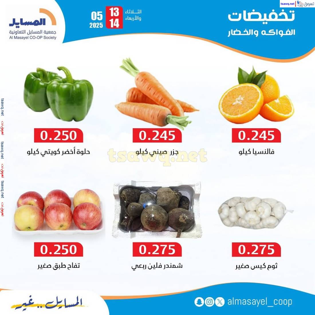 عروض جمعية المسايل التعاونية  من 13 حتى 14 مايو 2025 خضار وفاكهة