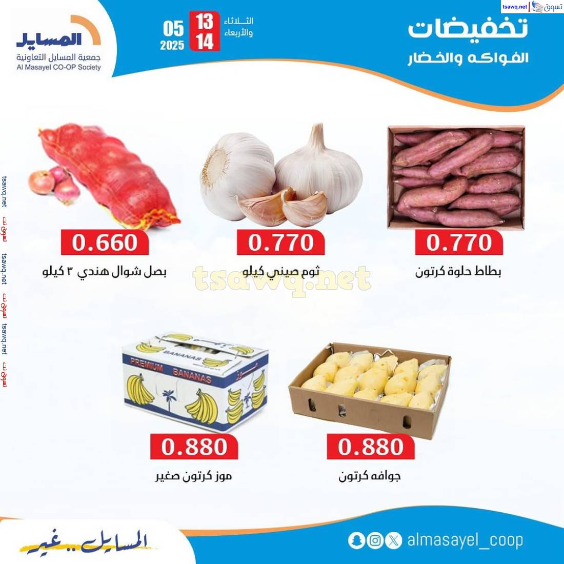 عروض جمعية المسايل التعاونية  من 13 حتى 14 مايو 2025 خضار وفاكهة
