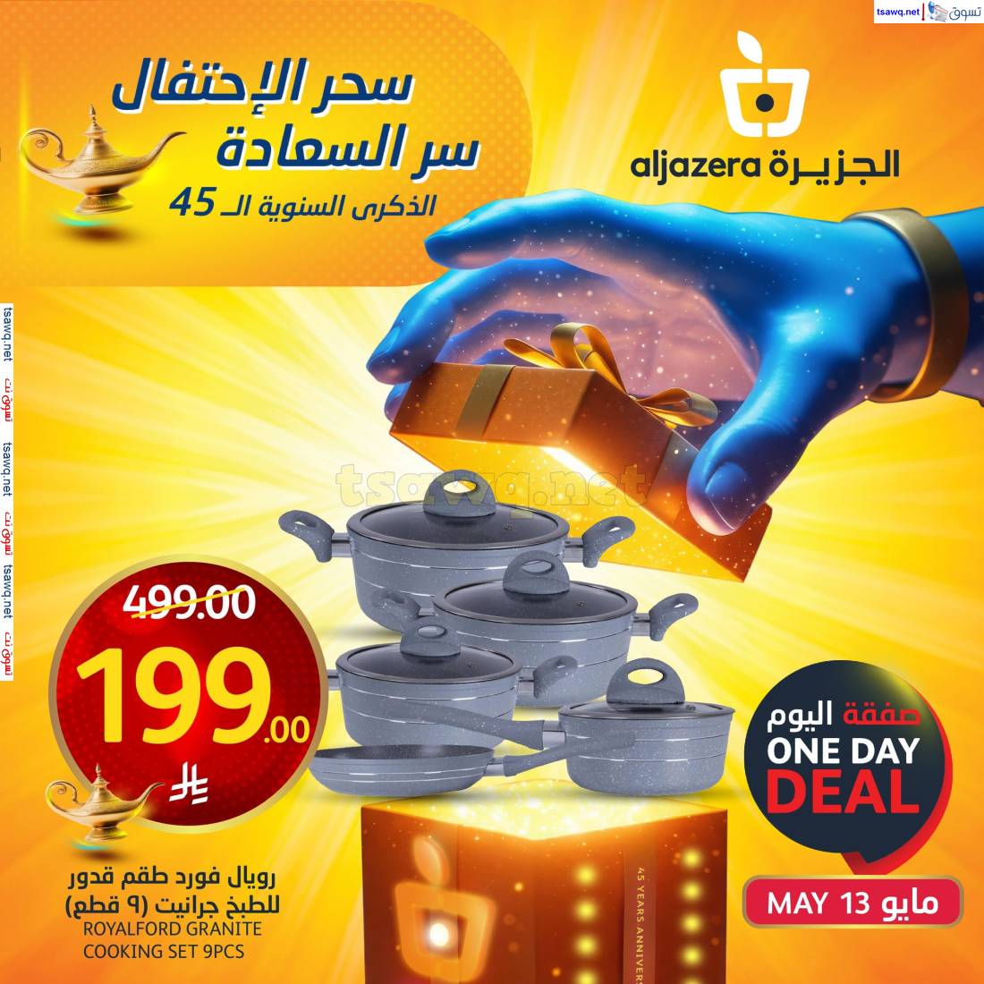 عروض أسواق الجزيرة السعودية اليوم الثلاثاء 13 مايو 2025 صفقة اليوم