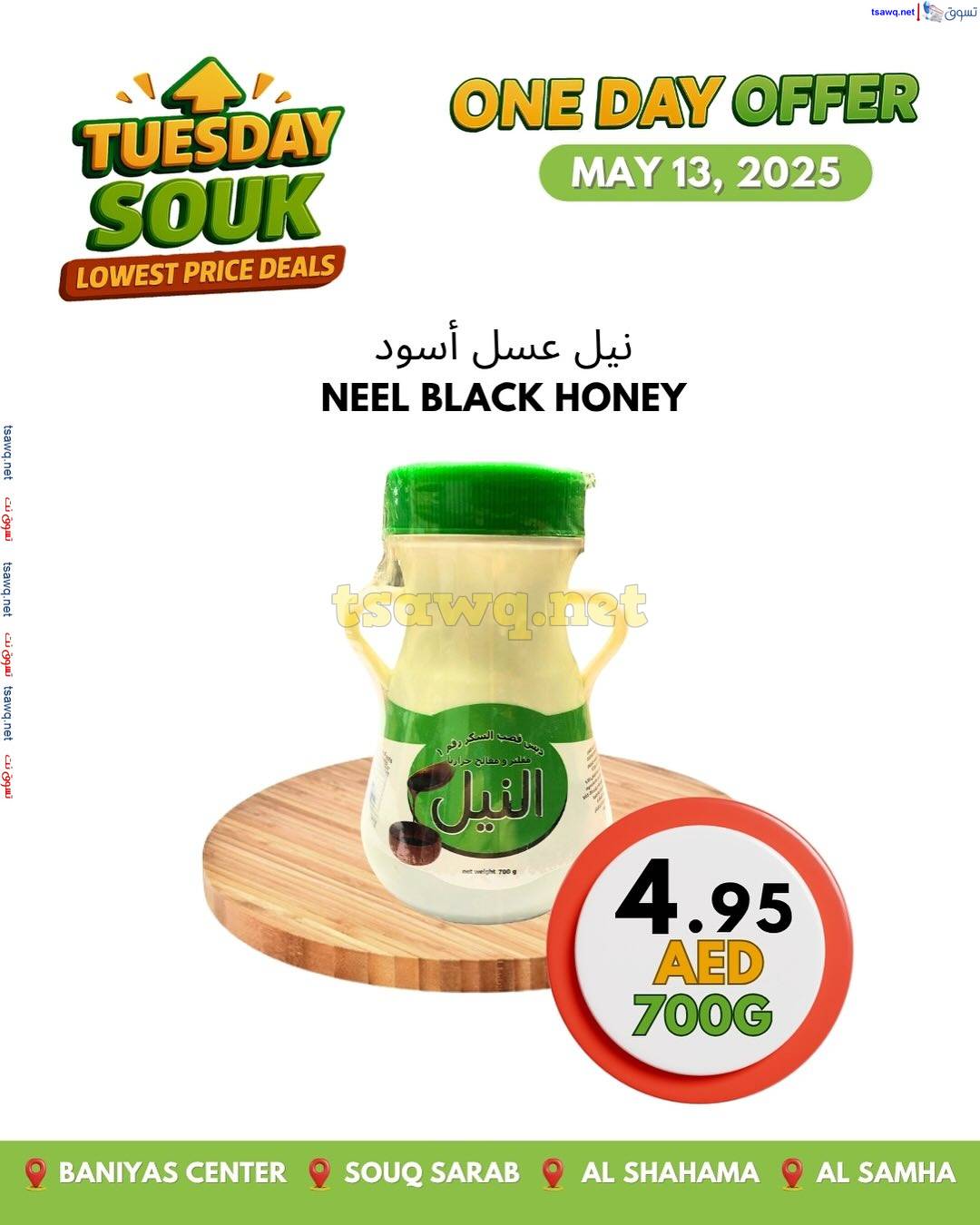 عروض جمعية بنى ياس التعاونية الثلاثاء 13 مايو 2025 سوق الثلاثاء