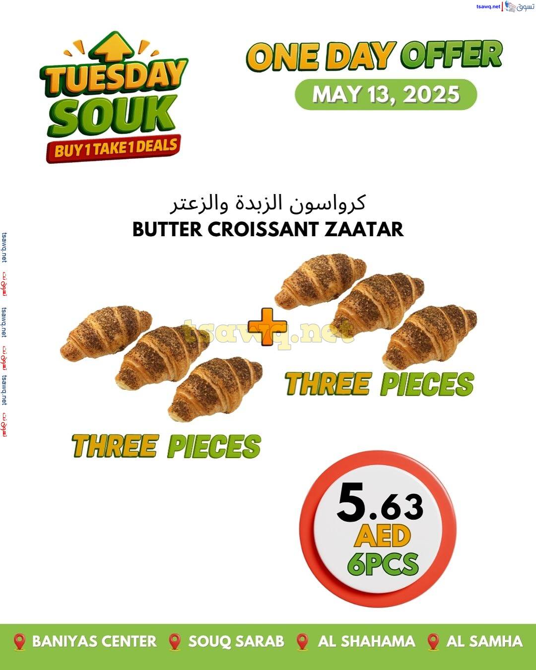 عروض جمعية بنى ياس التعاونية الثلاثاء 13 مايو 2025 سوق الثلاثاء