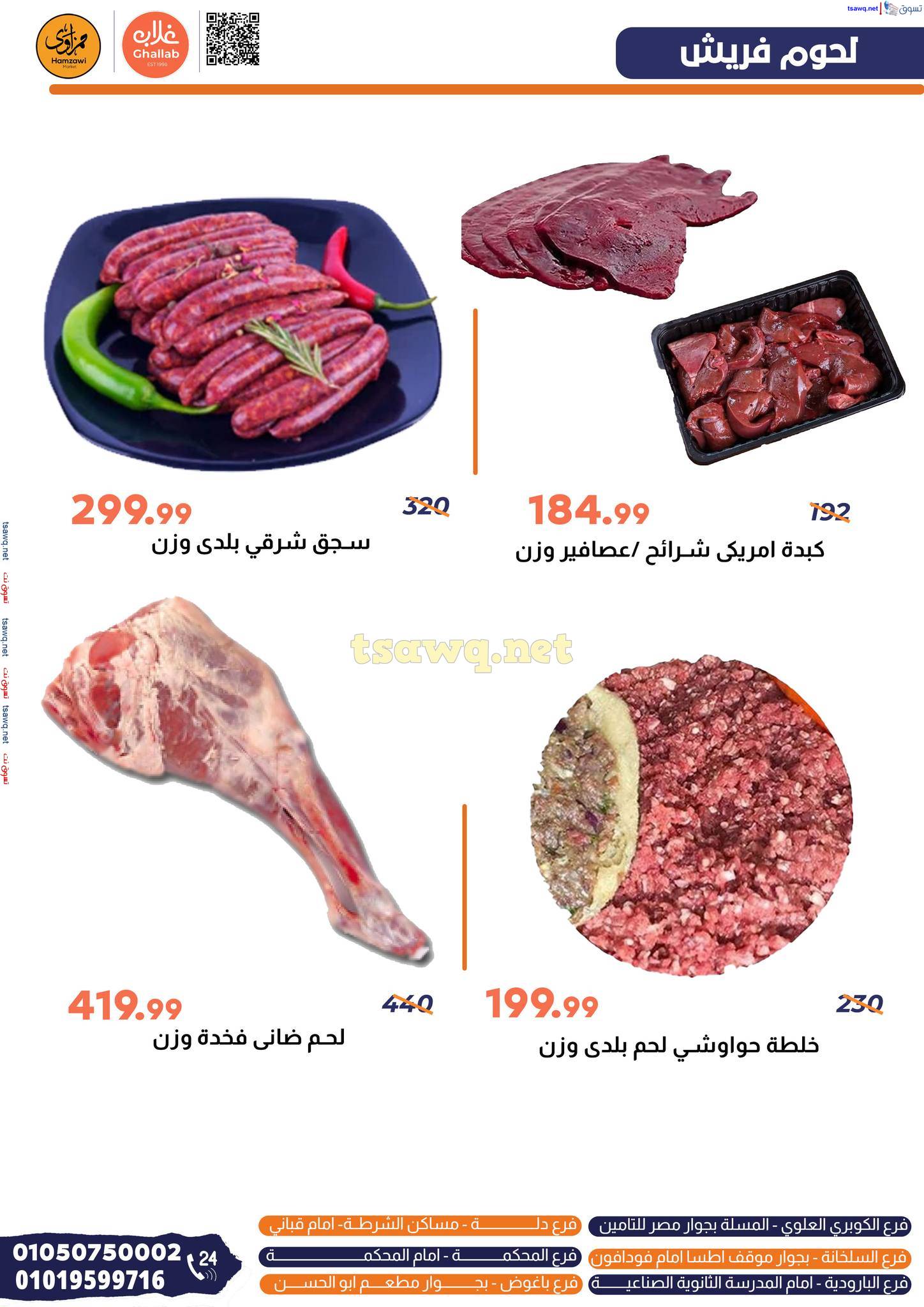عروض ماركت غلاب حمزاوى الفيوم الثلاثاء 13 مايو 2025 عروض الطازج