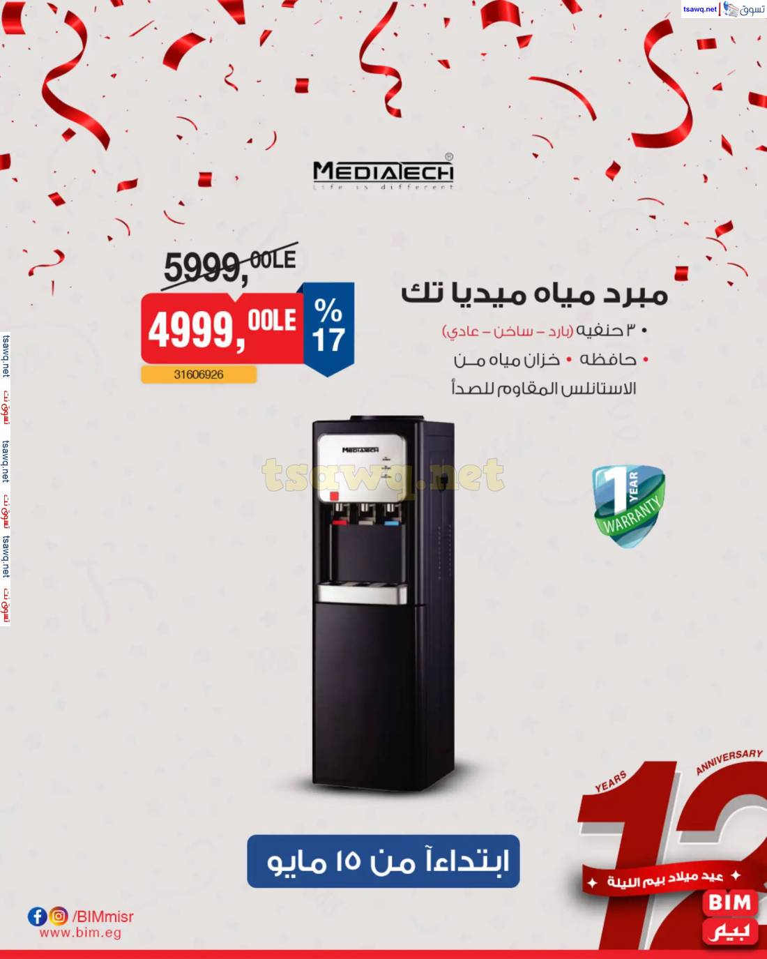 عروض بيم ماركت مصر من الخميس 15 مايو 2025 عروض الإسبوع