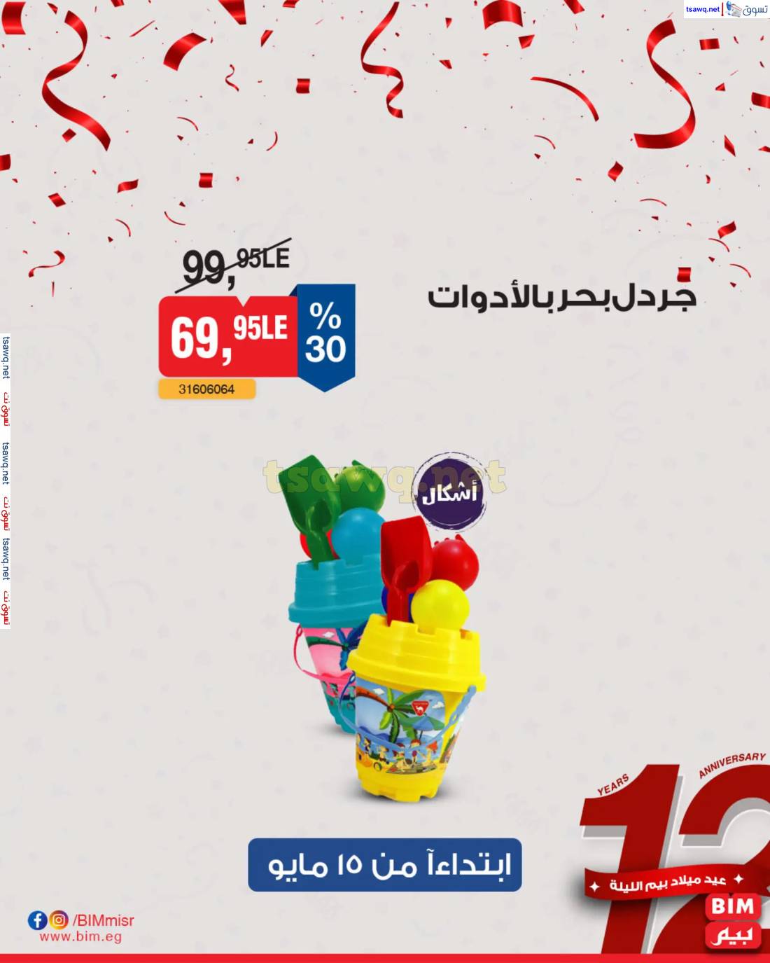 عروض بيم ماركت مصر من الخميس 15 مايو 2025 عروض الإسبوع
