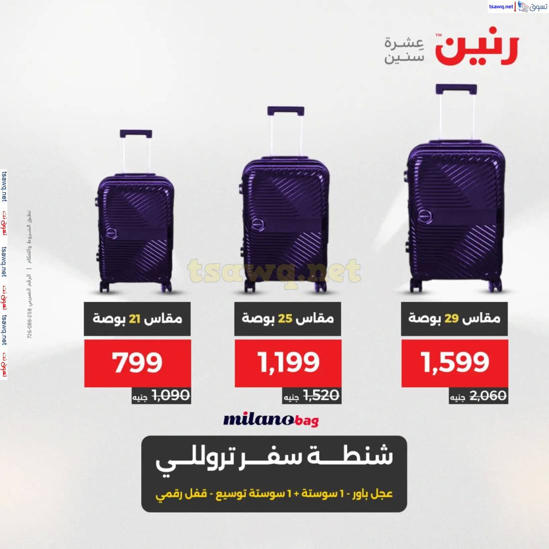 عروض رنين من الخميس إلي السبت 15-17 مايو 2025 الشنط ولعب أطفال