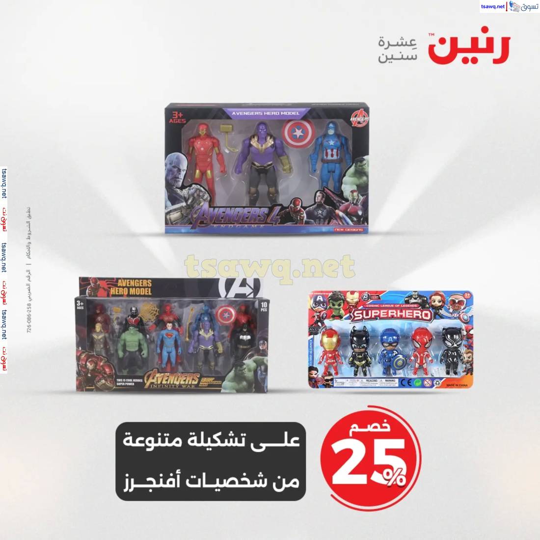 عروض رنين من الخميس إلي السبت 15-17 مايو 2025 الشنط ولعب أطفال