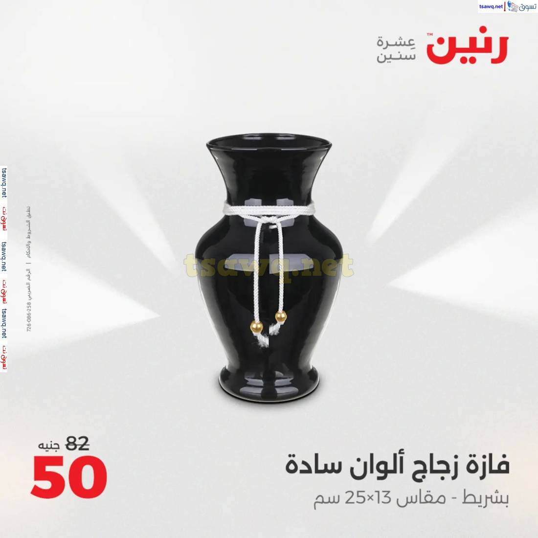 عروض رنين من الخميس إلي السبت 15-17 مايو 2025 التحف والهدايا