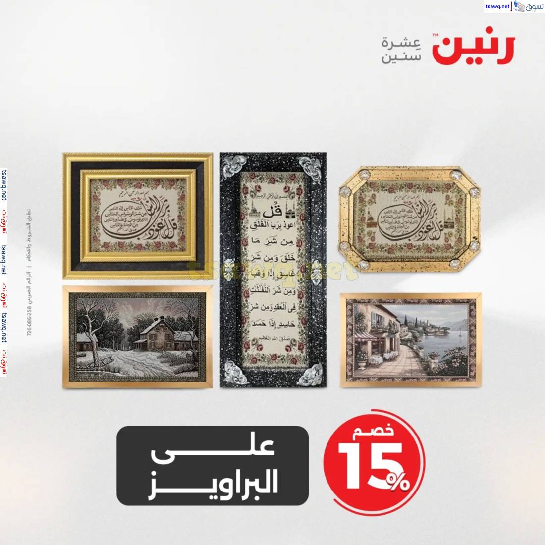عروض رنين من الخميس إلي السبت 15-17 مايو 2025 التحف والهدايا
